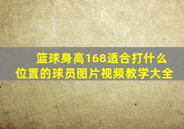 篮球身高168适合打什么位置的球员图片视频教学大全