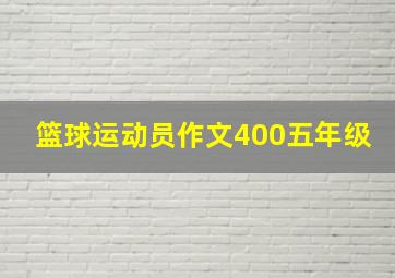 篮球运动员作文400五年级