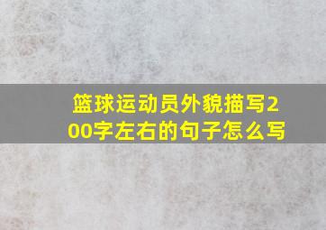 篮球运动员外貌描写200字左右的句子怎么写