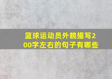 篮球运动员外貌描写200字左右的句子有哪些