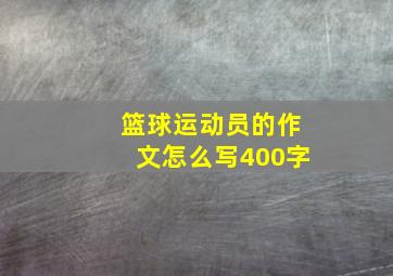 篮球运动员的作文怎么写400字