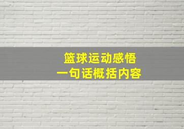 篮球运动感悟一句话概括内容