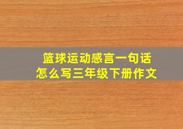 篮球运动感言一句话怎么写三年级下册作文