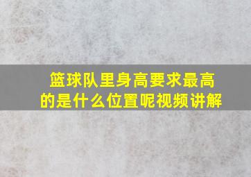 篮球队里身高要求最高的是什么位置呢视频讲解