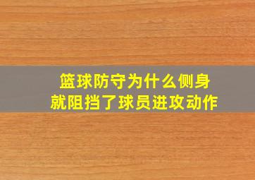 篮球防守为什么侧身就阻挡了球员进攻动作