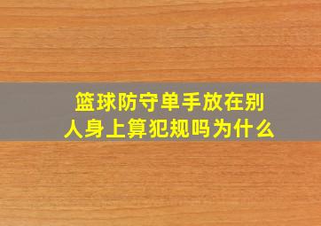 篮球防守单手放在别人身上算犯规吗为什么