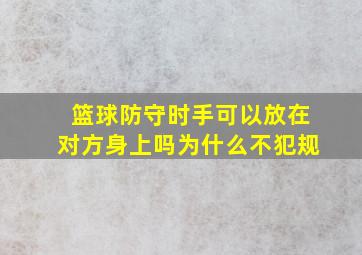 篮球防守时手可以放在对方身上吗为什么不犯规