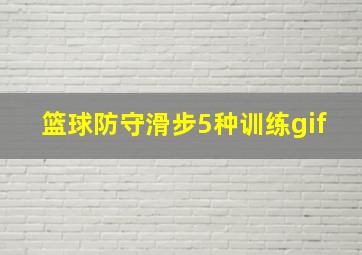 篮球防守滑步5种训练gif