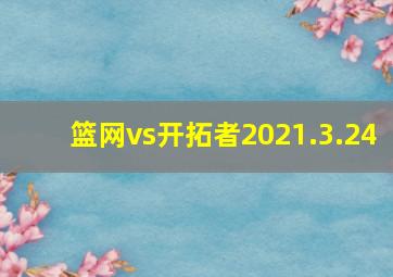 篮网vs开拓者2021.3.24