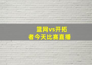 篮网vs开拓者今天比赛直播