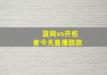 篮网vs开拓者今天直播回放