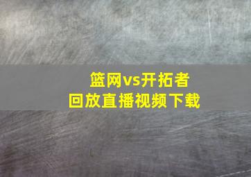 篮网vs开拓者回放直播视频下载