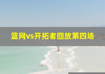 篮网vs开拓者回放第四场