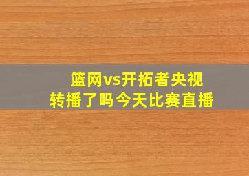 篮网vs开拓者央视转播了吗今天比赛直播