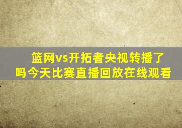 篮网vs开拓者央视转播了吗今天比赛直播回放在线观看