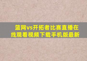 篮网vs开拓者比赛直播在线观看视频下载手机版最新