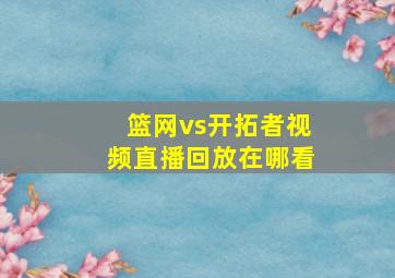 篮网vs开拓者视频直播回放在哪看