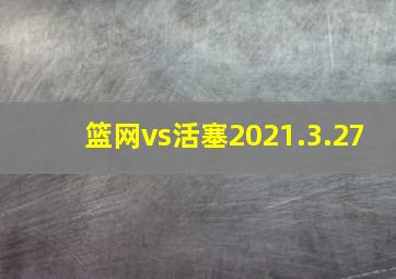 篮网vs活塞2021.3.27