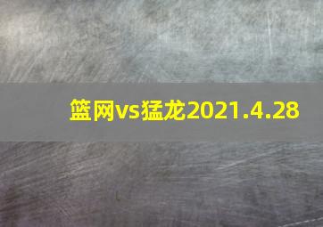 篮网vs猛龙2021.4.28