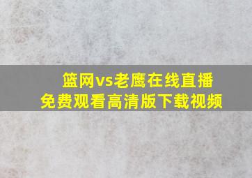 篮网vs老鹰在线直播免费观看高清版下载视频