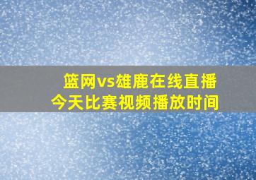 篮网vs雄鹿在线直播今天比赛视频播放时间