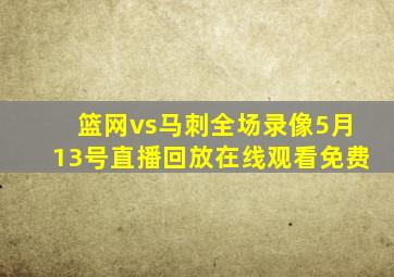 篮网vs马刺全场录像5月13号直播回放在线观看免费