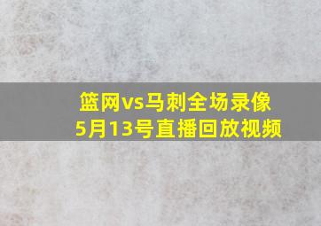 篮网vs马刺全场录像5月13号直播回放视频