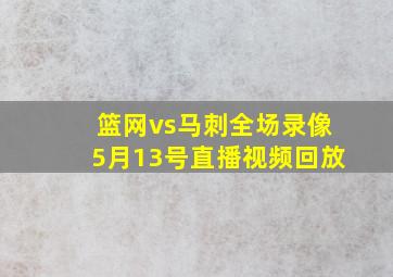 篮网vs马刺全场录像5月13号直播视频回放