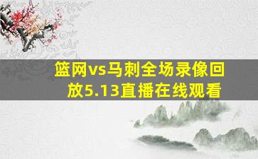 篮网vs马刺全场录像回放5.13直播在线观看