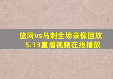 篮网vs马刺全场录像回放5.13直播视频在线播放