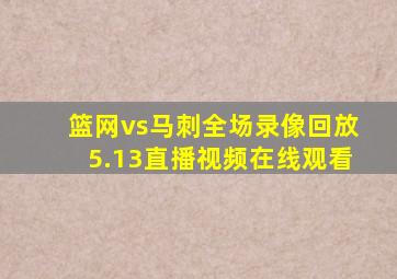 篮网vs马刺全场录像回放5.13直播视频在线观看