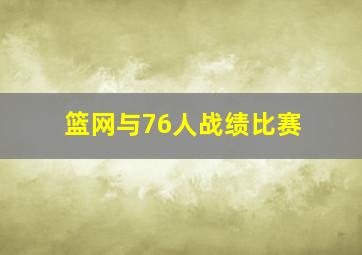 篮网与76人战绩比赛