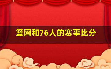 篮网和76人的赛事比分