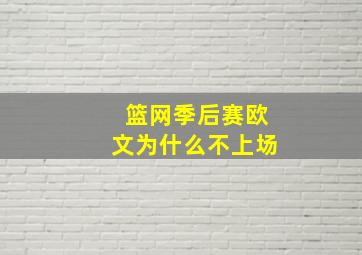 篮网季后赛欧文为什么不上场