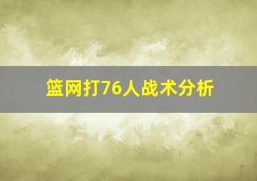 篮网打76人战术分析