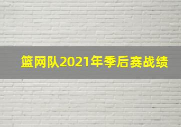 篮网队2021年季后赛战绩