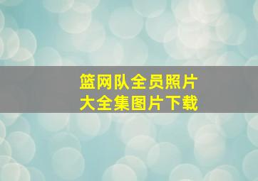 篮网队全员照片大全集图片下载