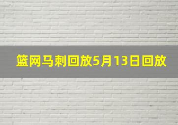 篮网马刺回放5月13日回放