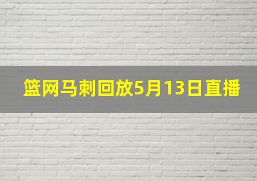 篮网马刺回放5月13日直播