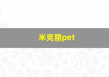 米克丽pet