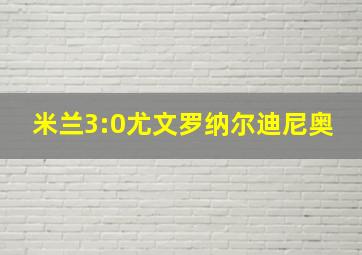 米兰3:0尤文罗纳尔迪尼奥