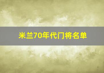 米兰70年代门将名单