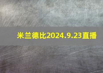 米兰德比2024.9.23直播