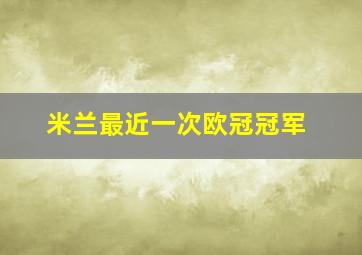 米兰最近一次欧冠冠军