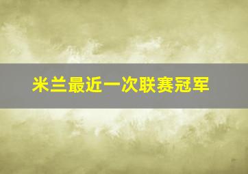 米兰最近一次联赛冠军