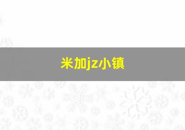 米加jz小镇