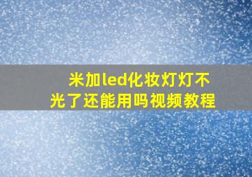 米加led化妆灯灯不光了还能用吗视频教程