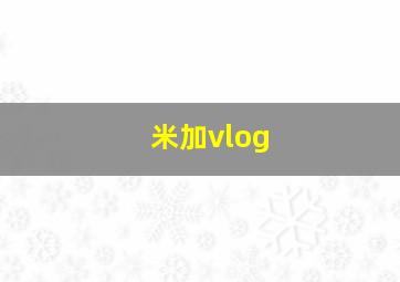 米加vlog