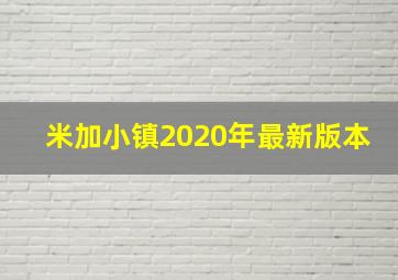 米加小镇2020年最新版本