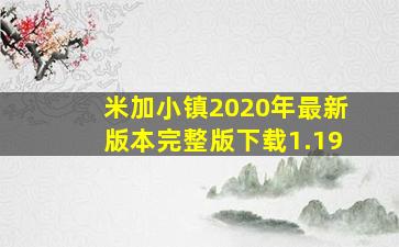 米加小镇2020年最新版本完整版下载1.19